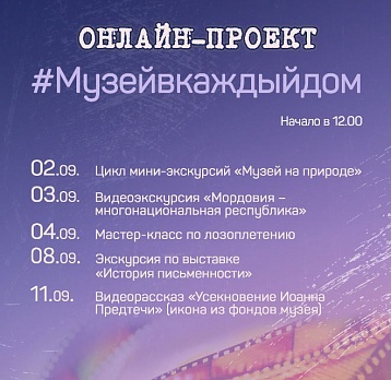 Онлайн-проект #Музейвкаждыйдом с 01 по 13 сентября